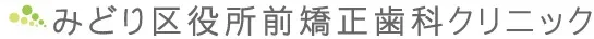 みどり区役所前矯正歯科クリニック